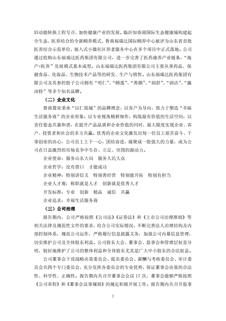 鲁商置业股份有限公司2018年度履行社会责任的报告.PDF 第2页