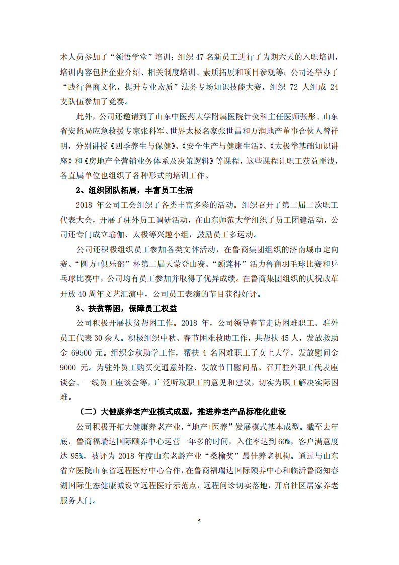 鲁商置业股份有限公司2018年度履行社会责任的报告.PDF 第5页