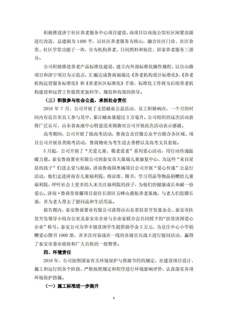 鲁商置业股份有限公司2018年度履行社会责任的报告.PDF 第6页