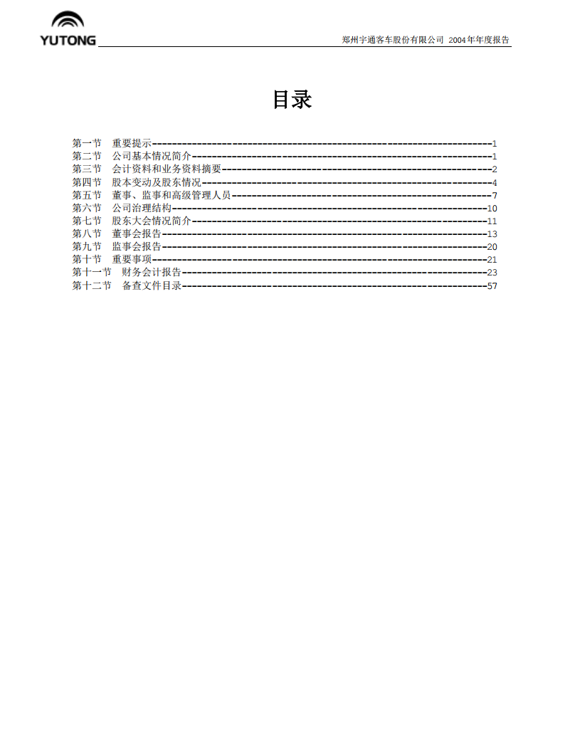 郑州宇通客车股份有限公司2004年年度报告.PDF 第2页