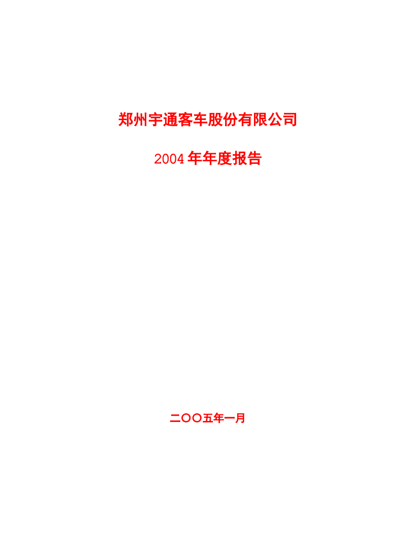 郑州宇通客车股份有限公司2004年年度报告.PDF 第1页
