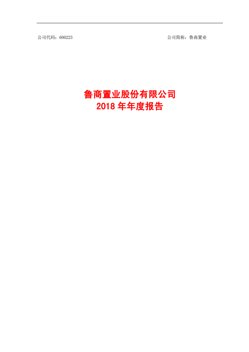 鲁商置业股份有限公司2018年年度报告.PDF 第1页
