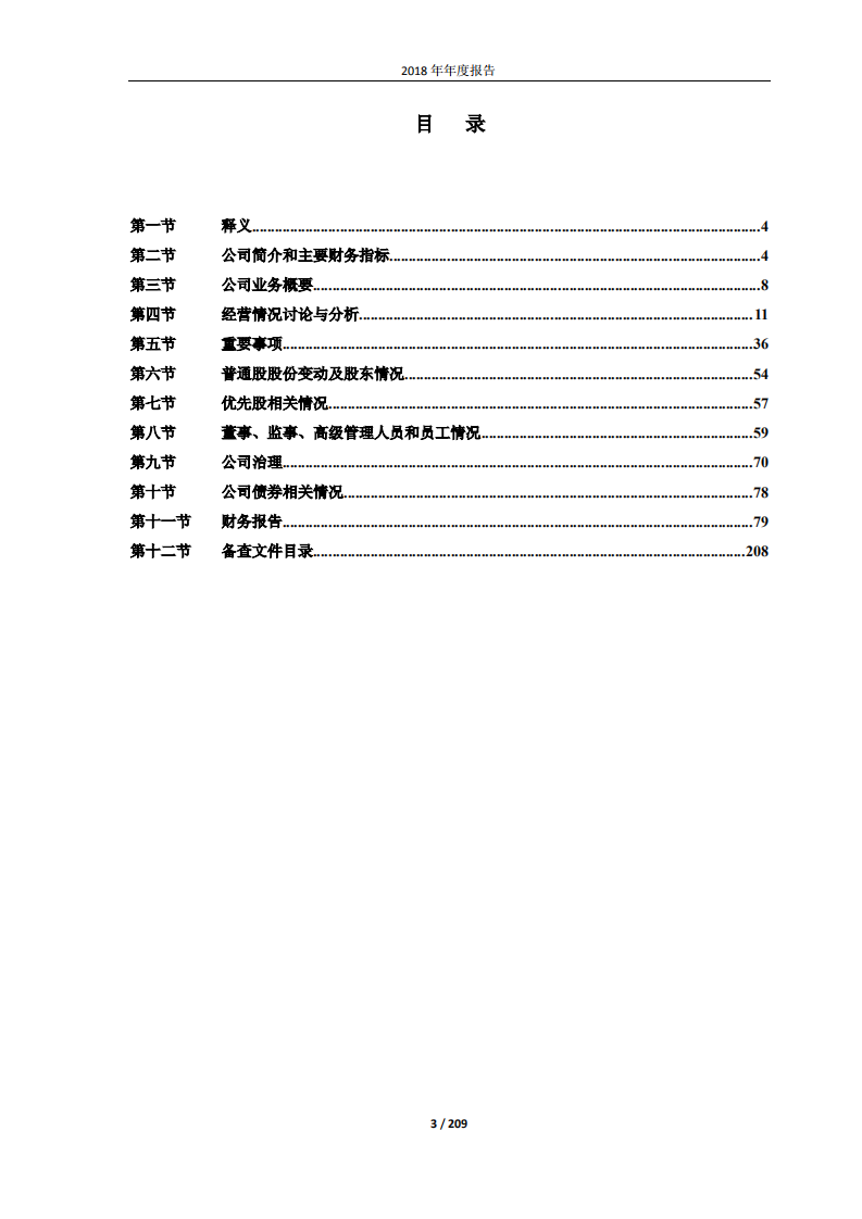 鲁商置业股份有限公司2018年年度报告.PDF 第4页