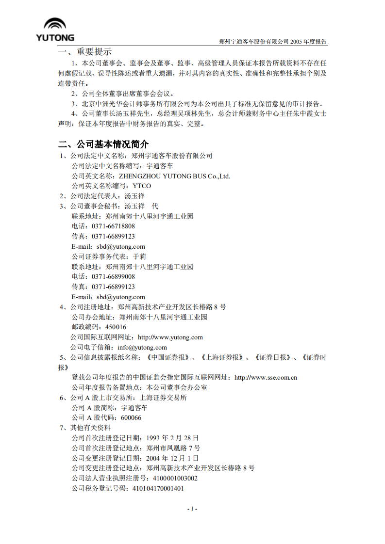 郑州宇通客车股份有限公司2005年年度报告.PDF 第3页