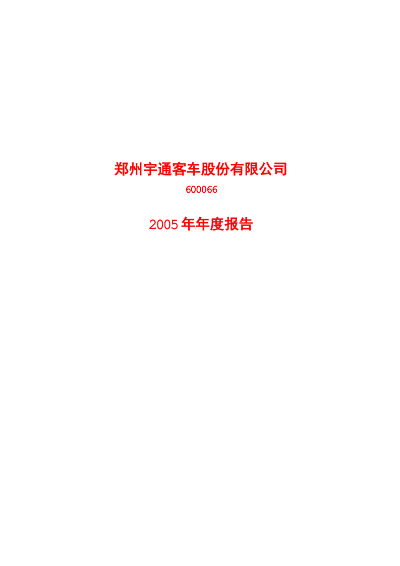 郑州宇通客车股份有限公司2005年年度报告.PDF 第1页