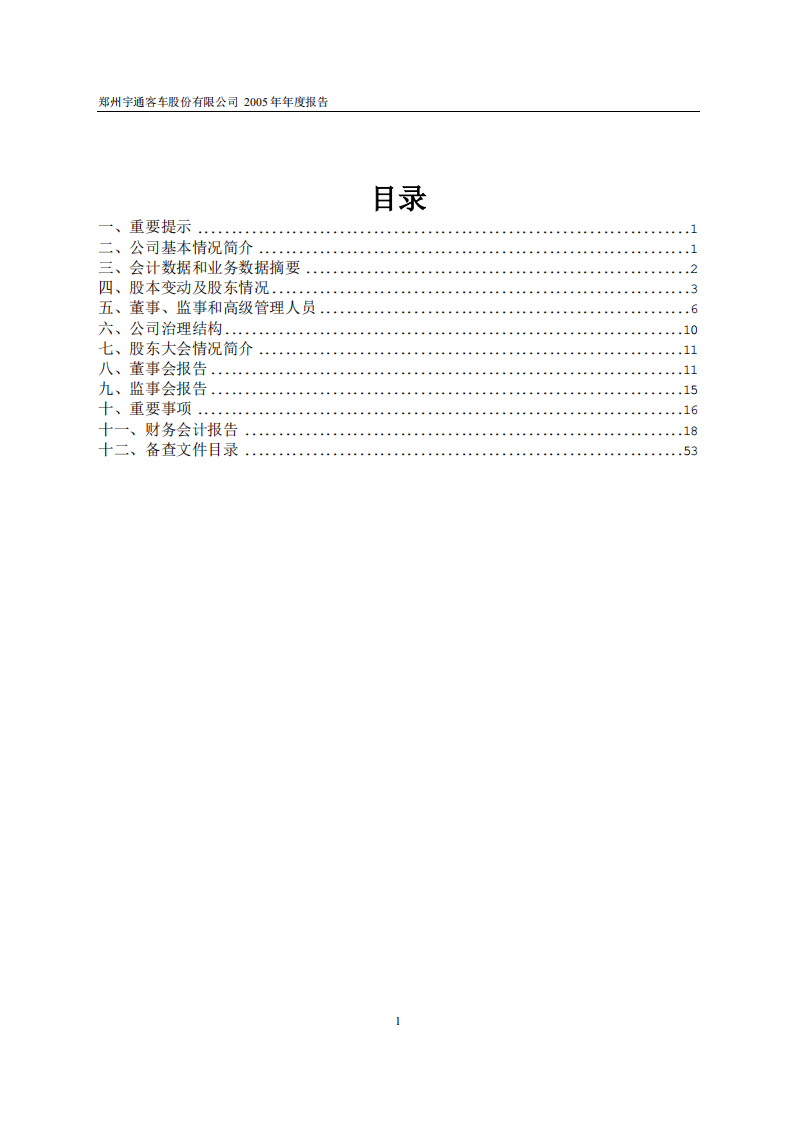 郑州宇通客车股份有限公司2005年年度报告.PDF 第2页