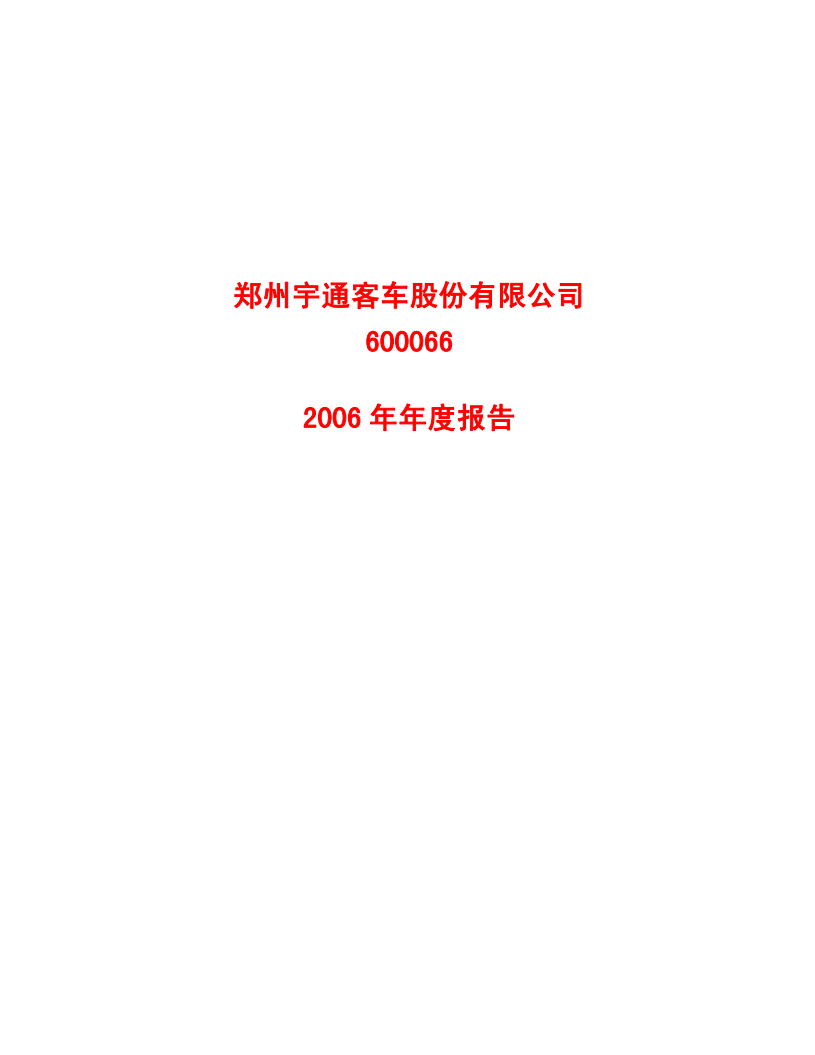 郑州宇通客车股份有限公司2006年年度报告.PDF 第1页