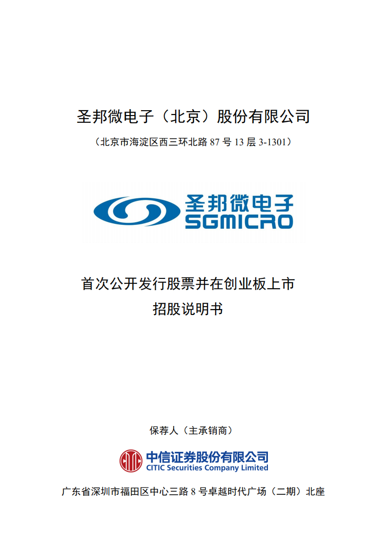 圣邦微电子（北京）股份有限公司招股说明书.PDF 第1页