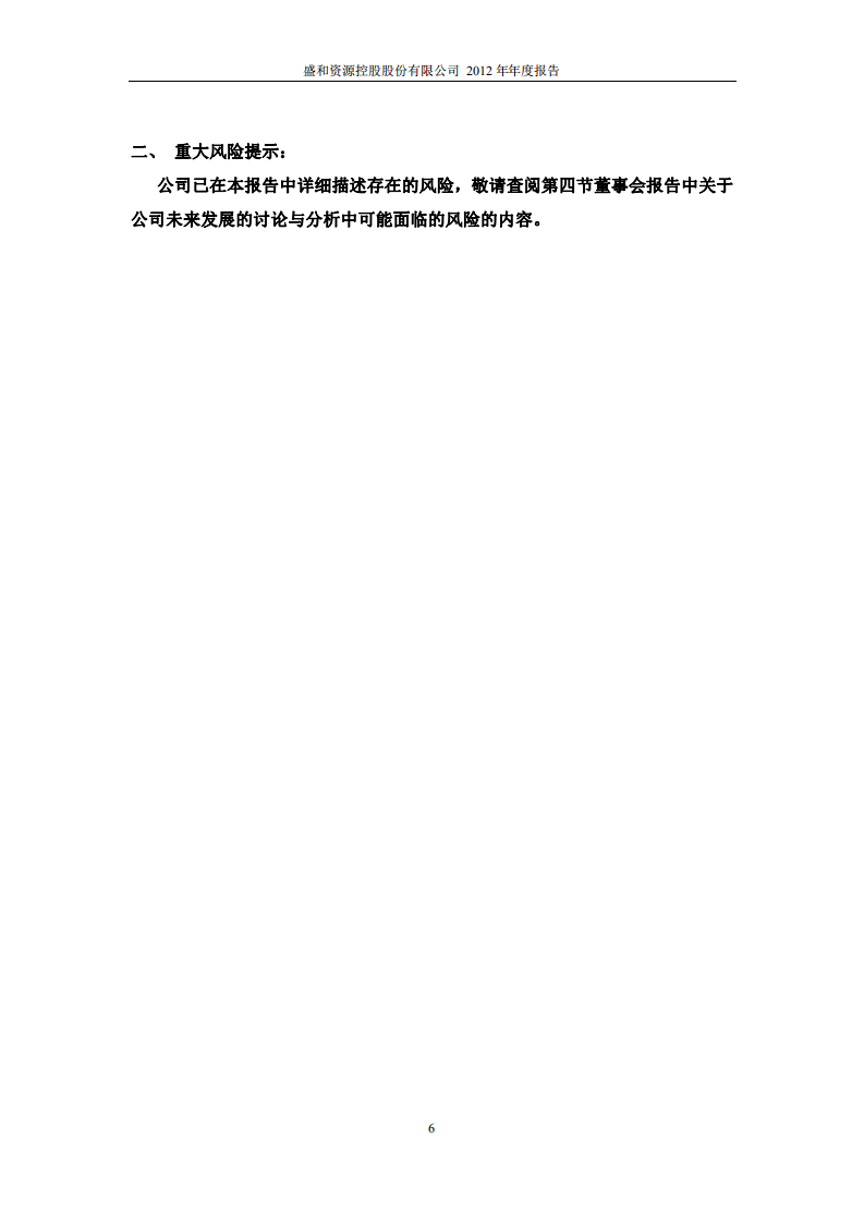 盛和资源控股股份有限公司2012年年度报告.PDF 第6页