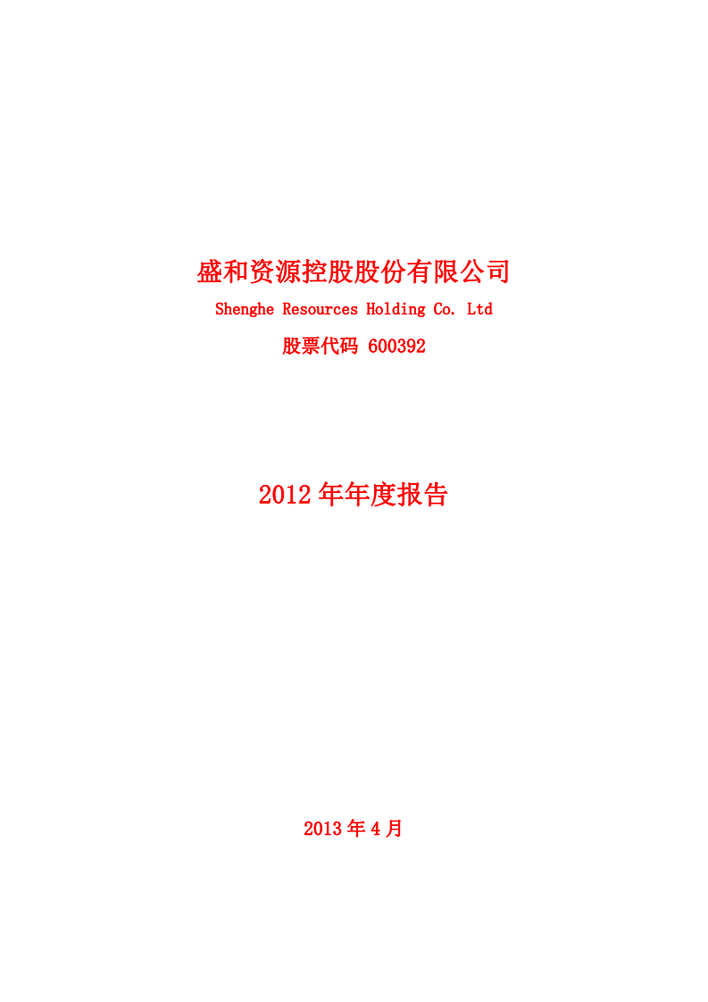 盛和资源控股股份有限公司2012年年度报告.PDF 第1页