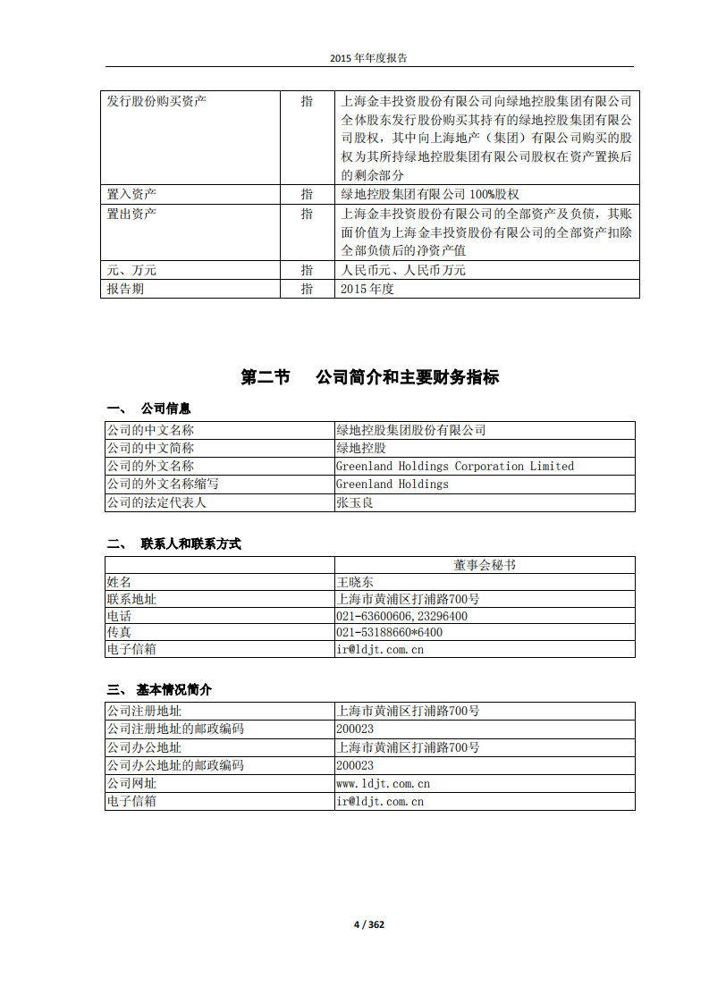 绿地控股集团股份有限公司2015年年度报告.pdf 第4页