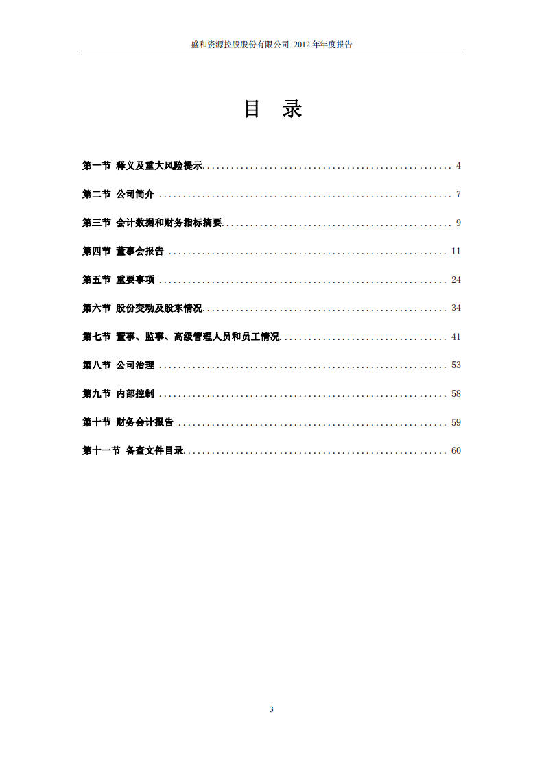 盛和资源控股股份有限公司2012年年度报告.PDF 第3页