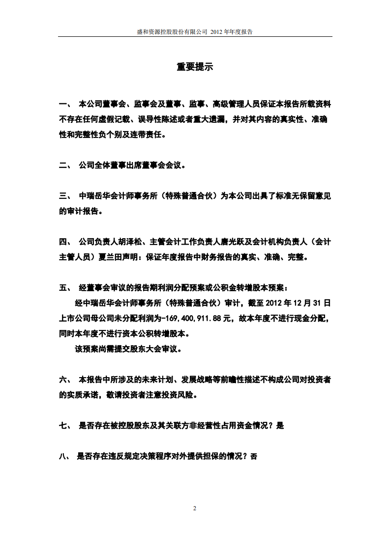盛和资源控股股份有限公司2012年年度报告.PDF 第2页