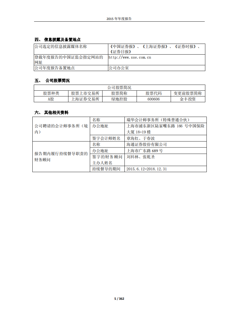 绿地控股集团股份有限公司2015年年度报告.pdf 第5页