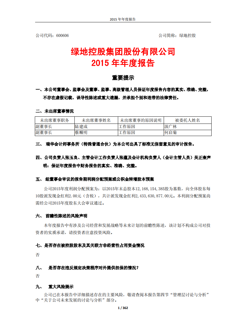 绿地控股集团股份有限公司2015年年度报告.pdf 第1页