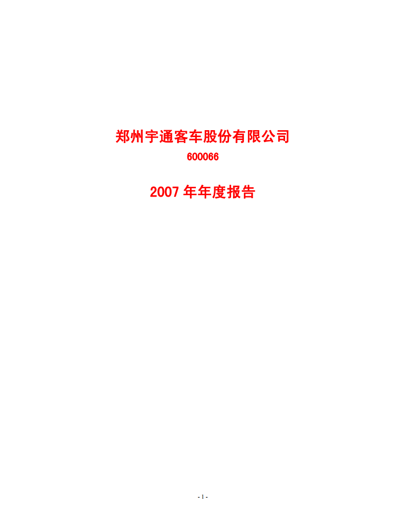 郑州宇通客车股份有限公司2007年年度报告.PDF 第1页