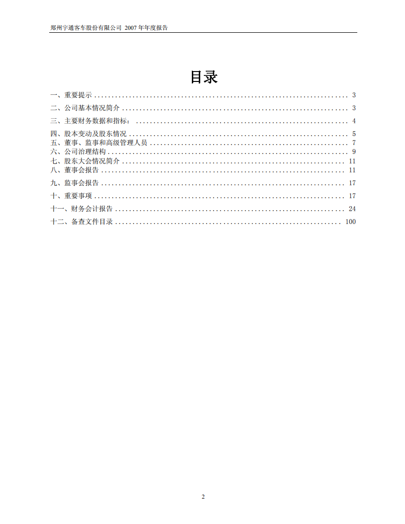 郑州宇通客车股份有限公司2007年年度报告.PDF 第2页