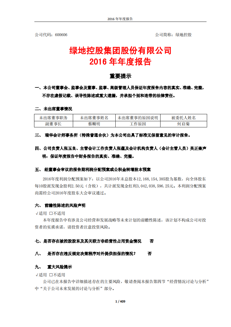 绿地控股集团股份有限公司2016年年度报告.pdf 第1页
