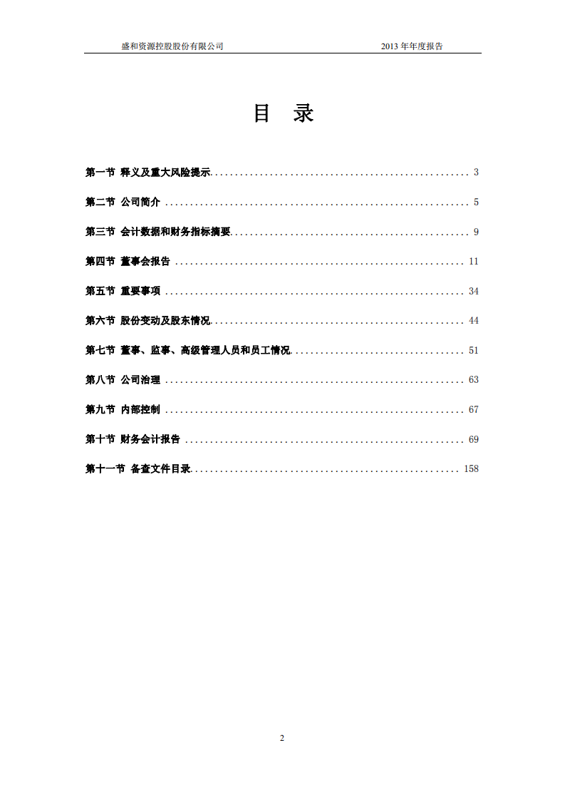 盛和资源控股股份有限公司2013年年度报告.PDF 第3页