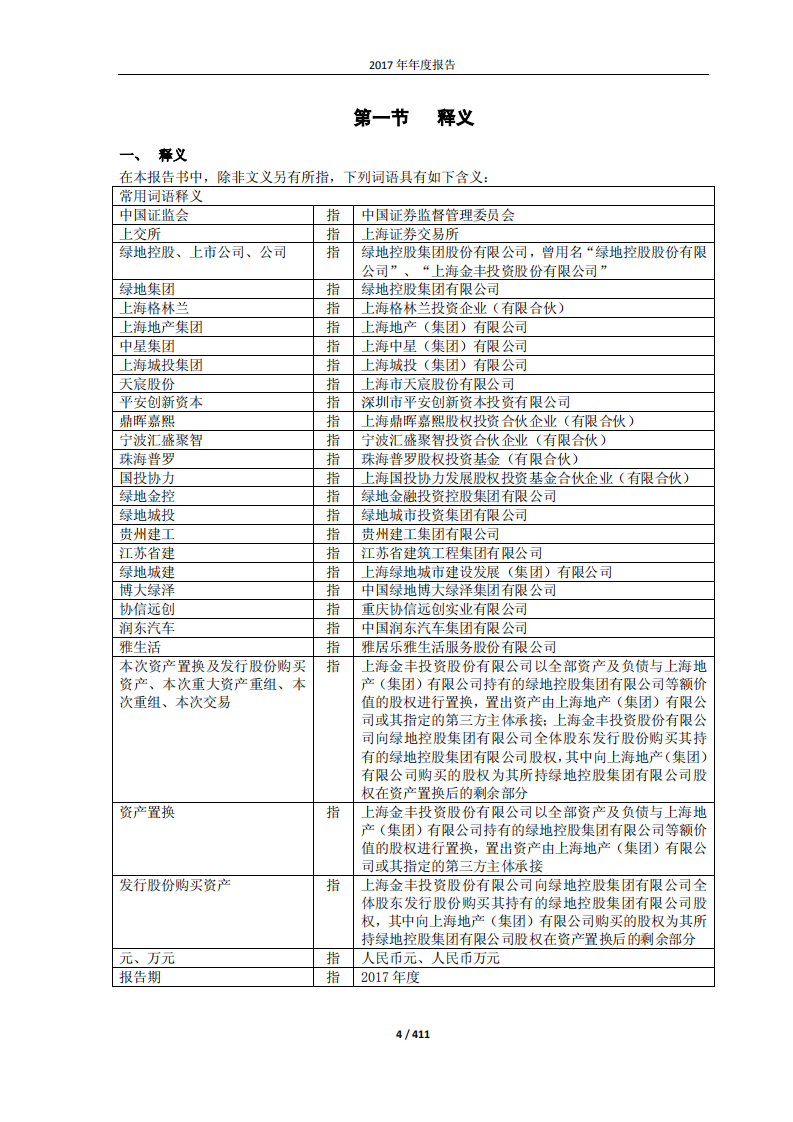绿地控股集团股份有限公司2017年年度报告.pdf 第4页