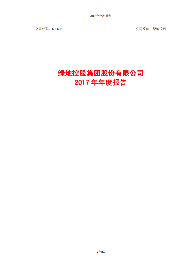 绿地控股集团股份有限公司2017年年度报告.pdf 第1页