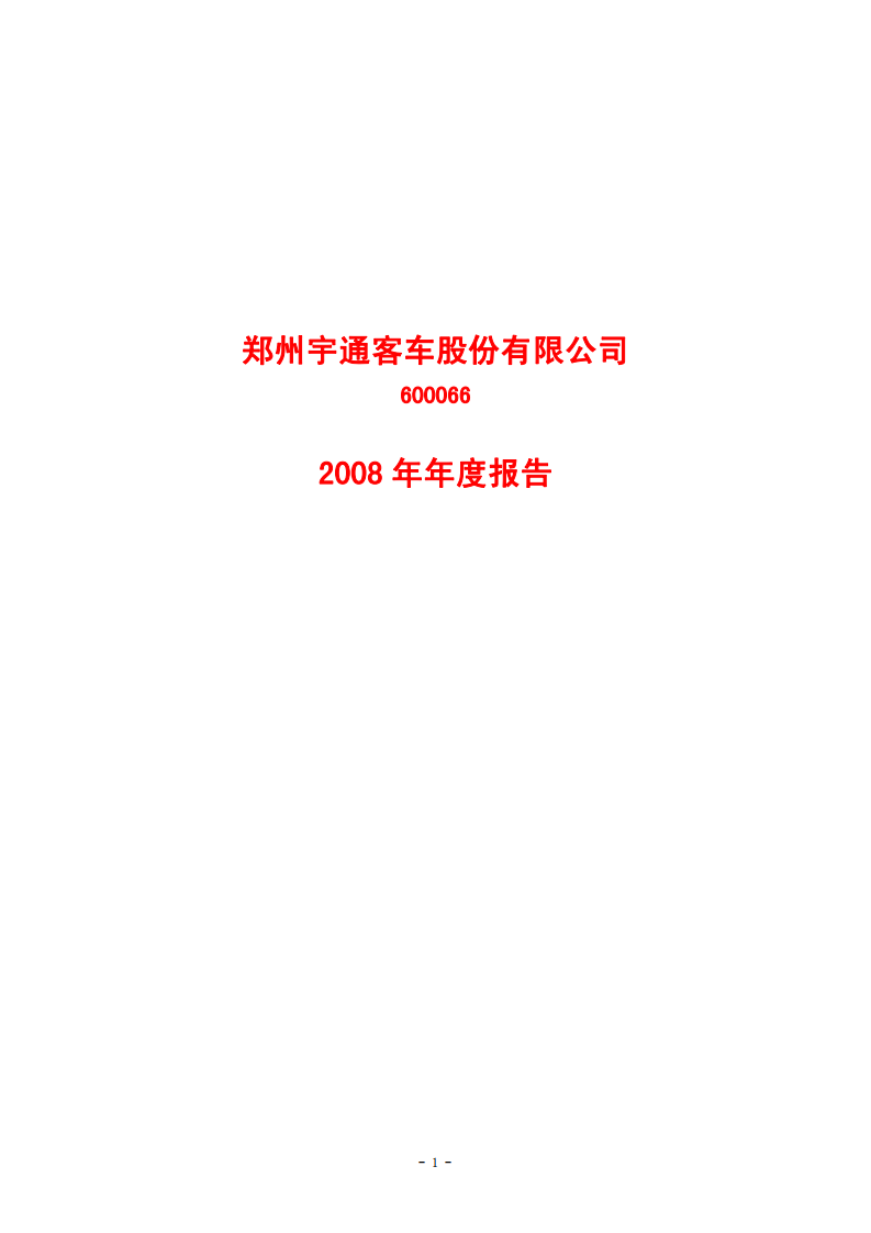 郑州宇通客车股份有限公司2008年年度报告.PDF 第1页