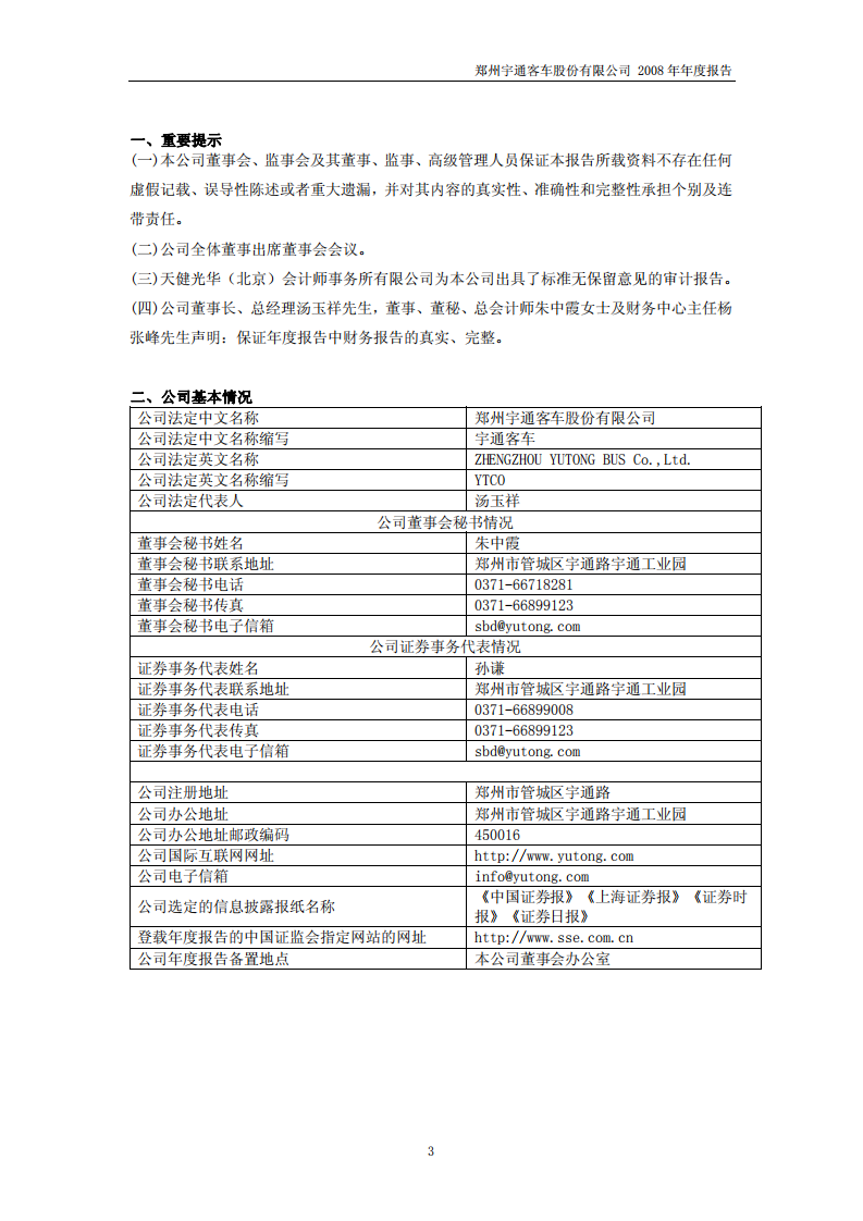 郑州宇通客车股份有限公司2008年年度报告.PDF 第3页