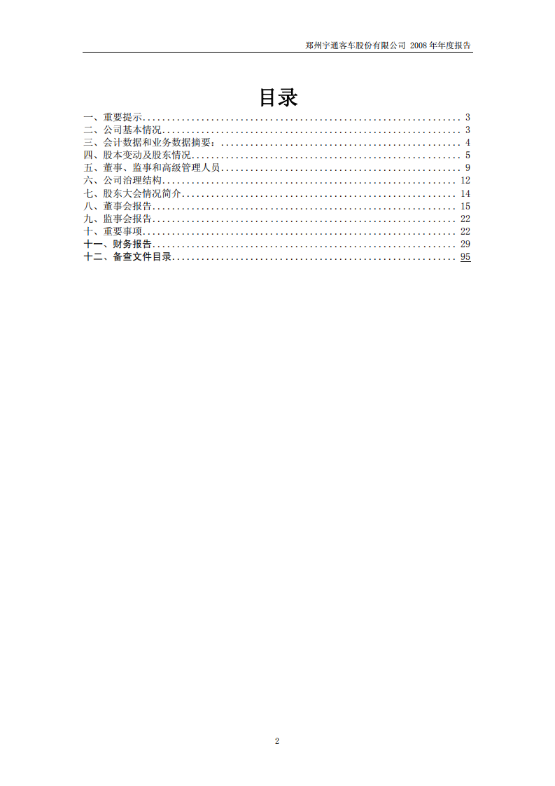 郑州宇通客车股份有限公司2008年年度报告.PDF 第2页
