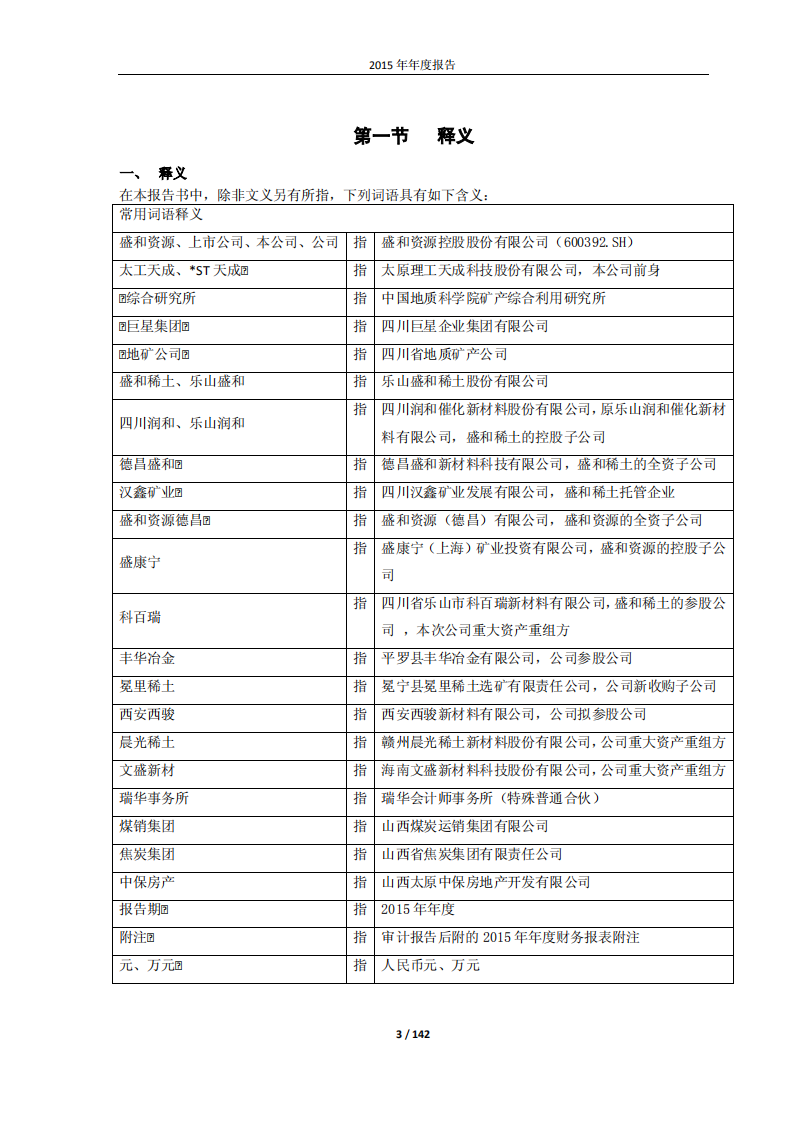 盛和资源控股股份有限公司2015年年度报告.PDF 第3页