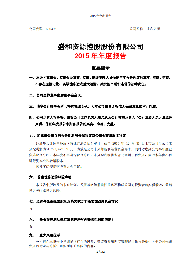 盛和资源控股股份有限公司2015年年度报告.PDF 第1页