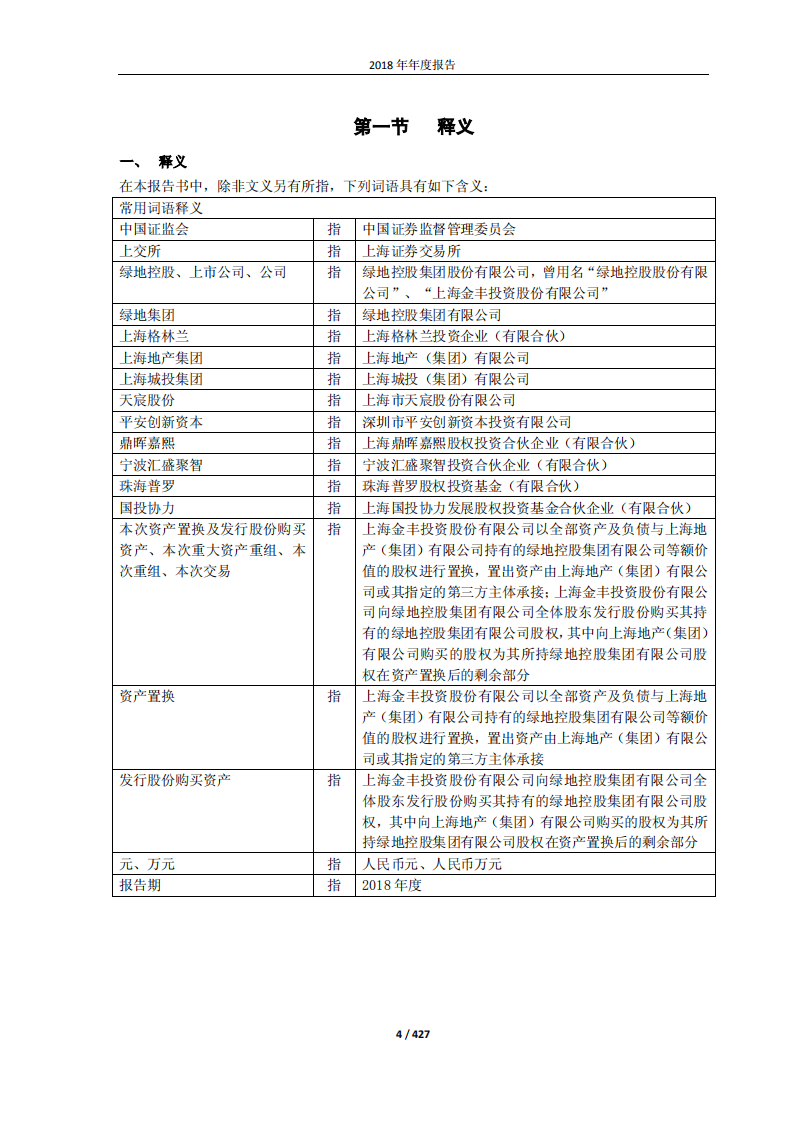 绿地控股集团股份有限公司2018年年度报告.pdf 第4页