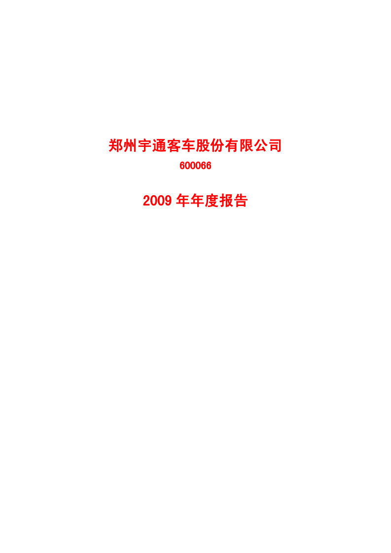 郑州宇通客车股份有限公司2009年年度报告.PDF 第1页