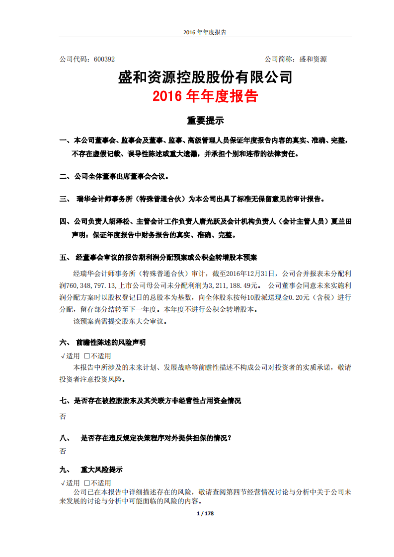 盛和资源控股股份有限公司2016年年度报告.PDF 第1页