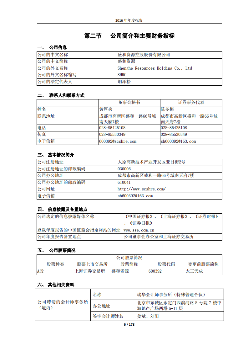 盛和资源控股股份有限公司2016年年度报告.PDF 第6页