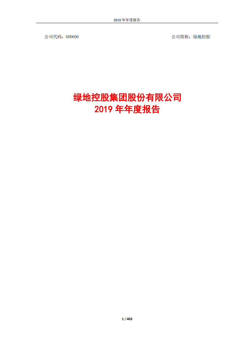 绿地控股集团股份有限公司2019年年度报告.pdf 第1页
