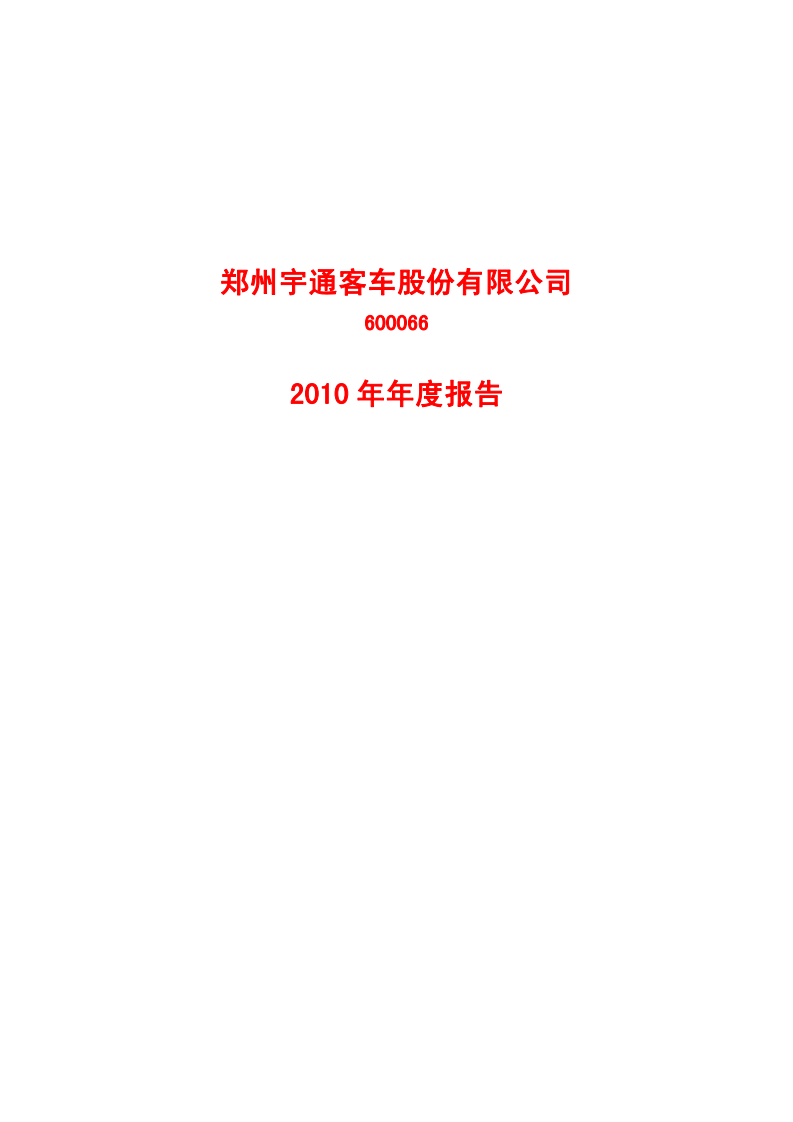 郑州宇通客车股份有限公司2010年年度报告.PDF 第1页