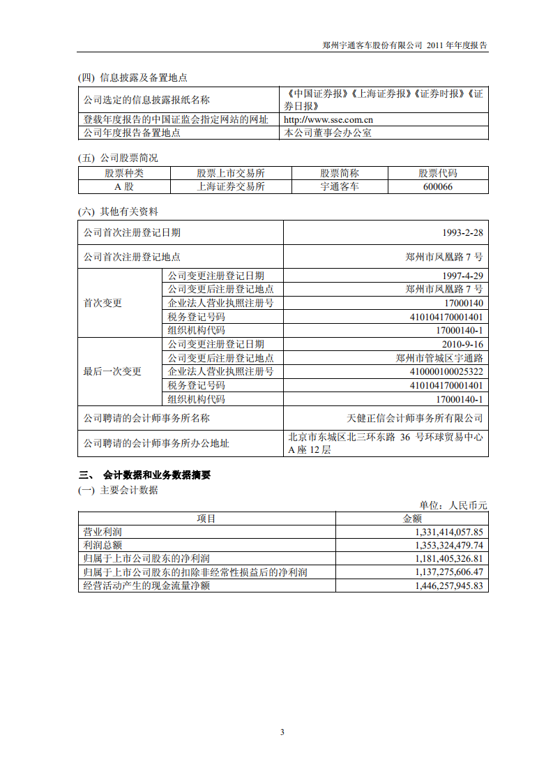 郑州宇通客车股份有限公司2011年年度报告.PDF 第4页