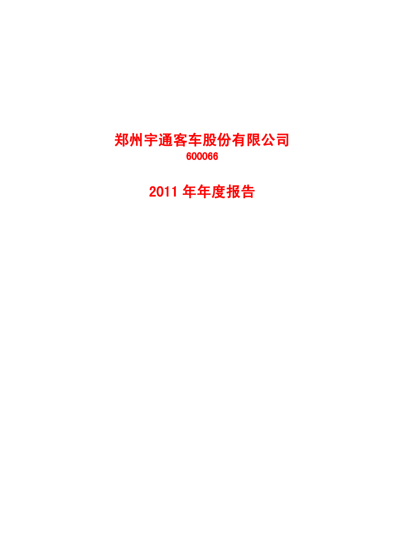 郑州宇通客车股份有限公司2011年年度报告.PDF 第1页