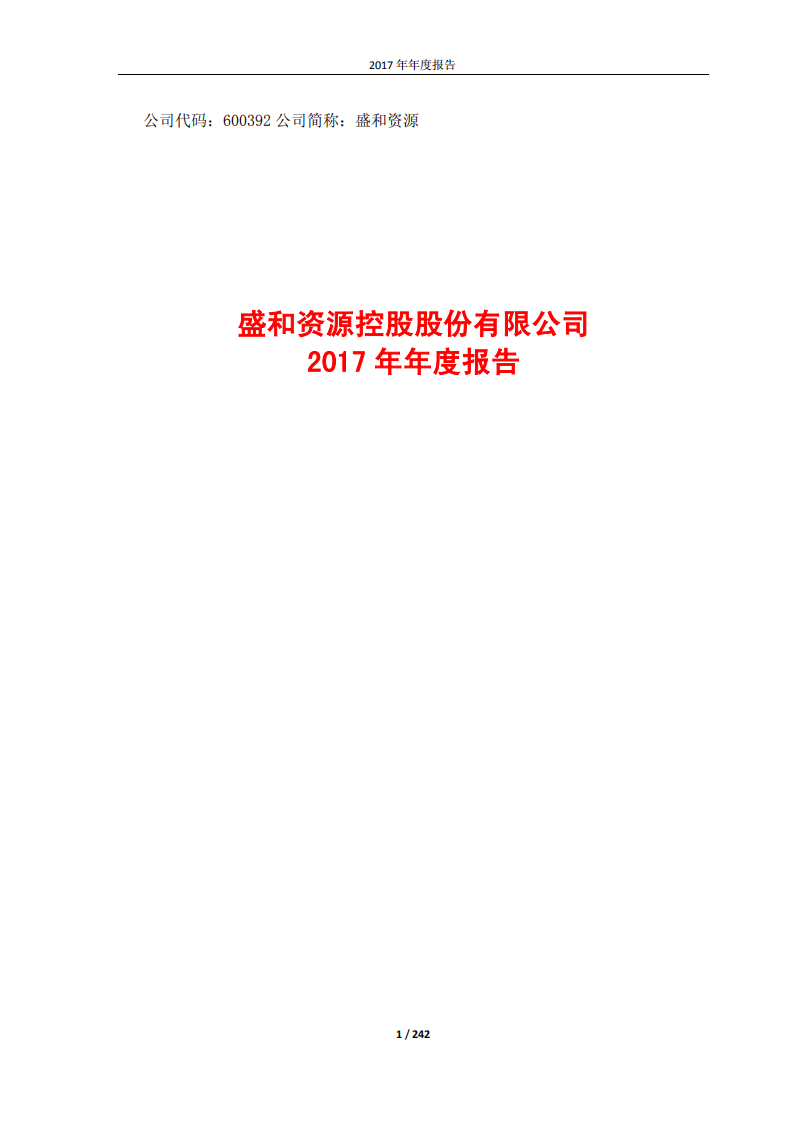 盛和资源控股股份有限公司2017年年度报告.PDF 第1页