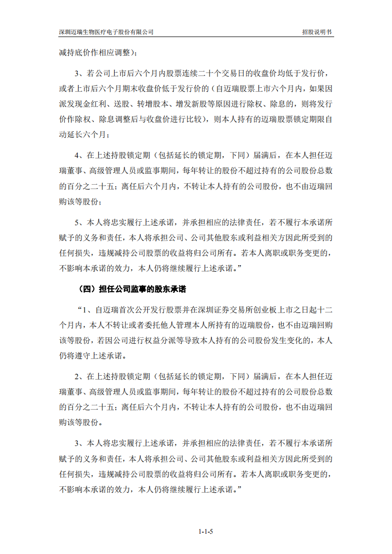 迈瑞医疗招股说明书.pdf 第6页