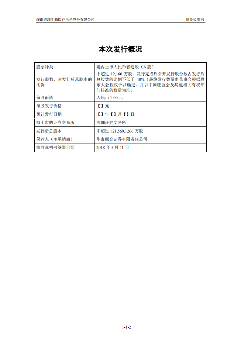 迈瑞医疗招股说明书.pdf 第3页