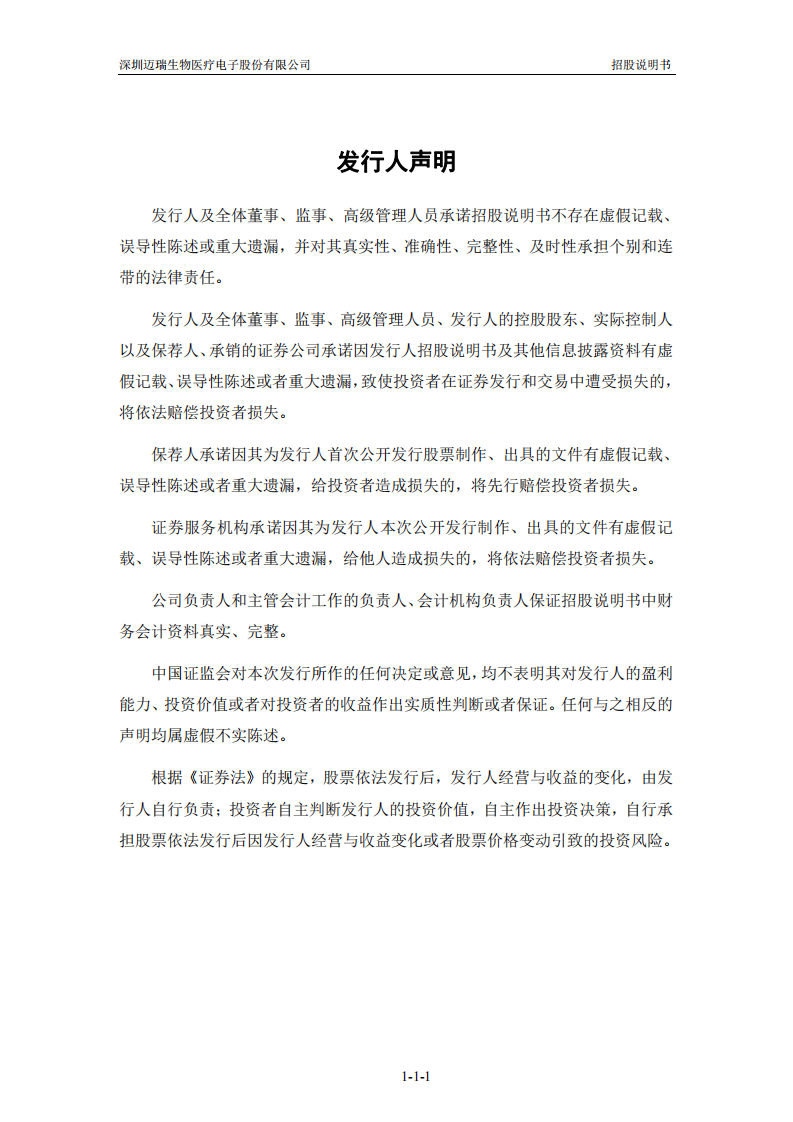 迈瑞医疗招股说明书.pdf 第2页