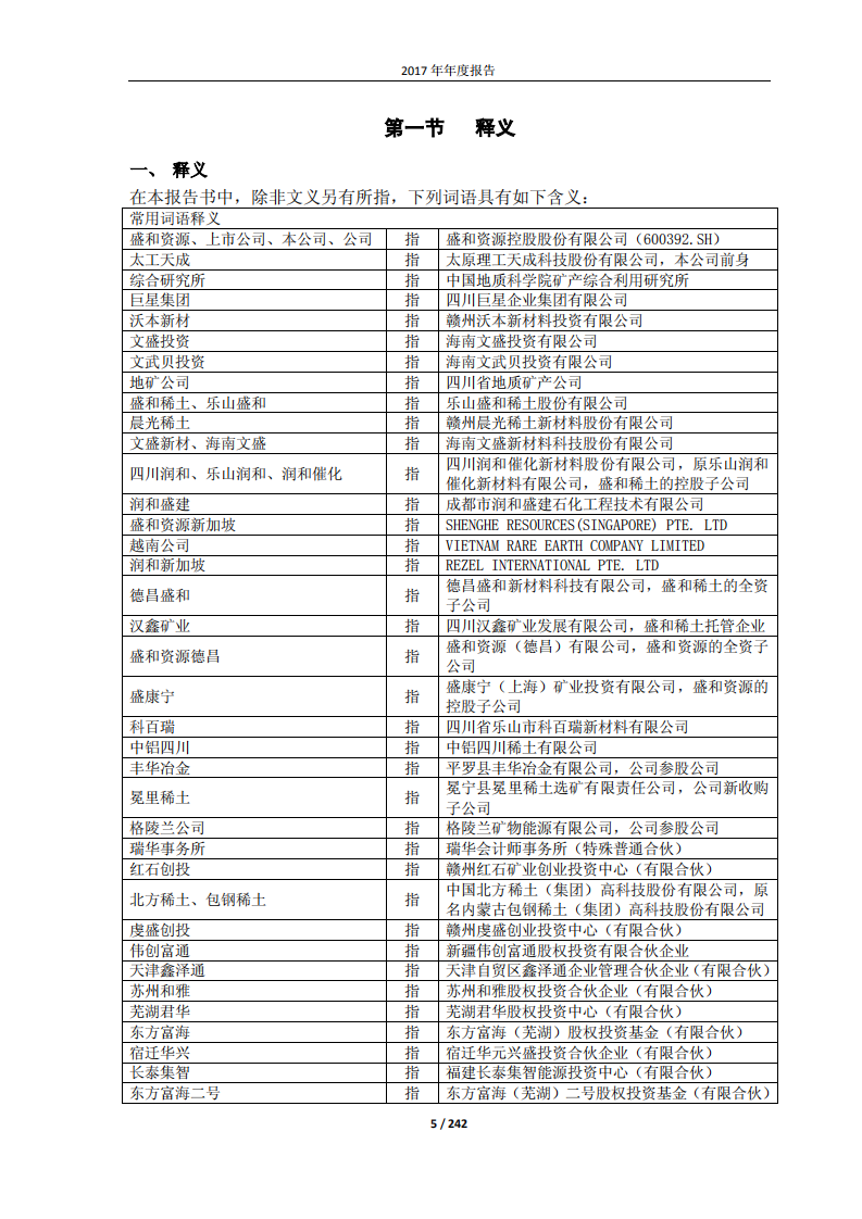盛和资源控股股份有限公司2017年年度报告.PDF 第5页
