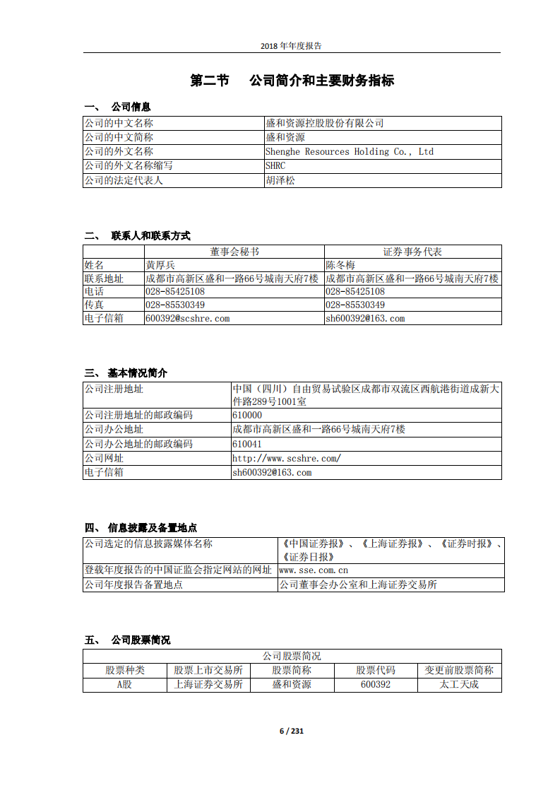盛和资源控股股份有限公司2018年年度报告.PDF 第6页