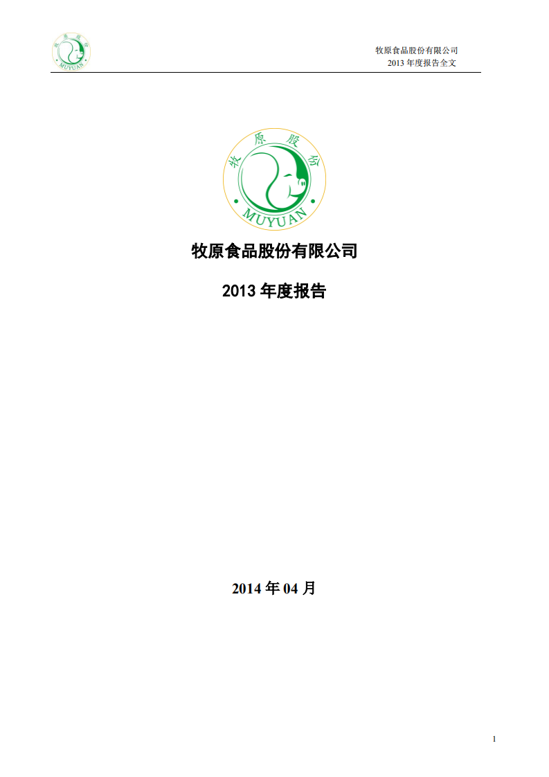 牧原食品股份有限公司2013年年度报告.PDF 第1页