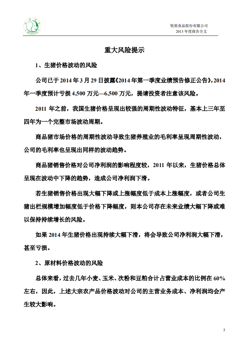 牧原食品股份有限公司2013年年度报告.PDF 第5页