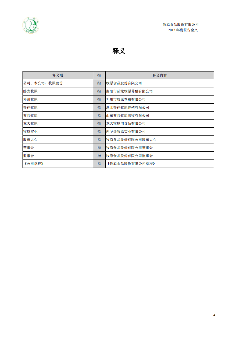 牧原食品股份有限公司2013年年度报告.PDF 第4页
