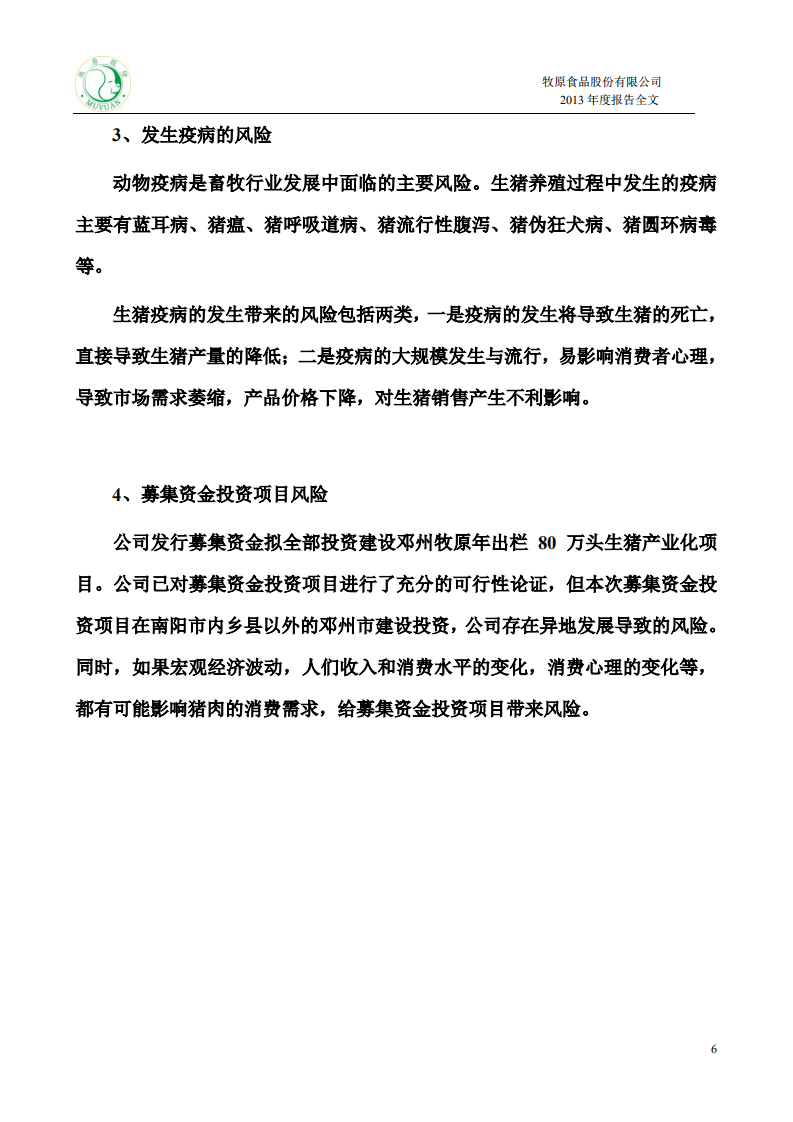 牧原食品股份有限公司2013年年度报告.PDF 第6页