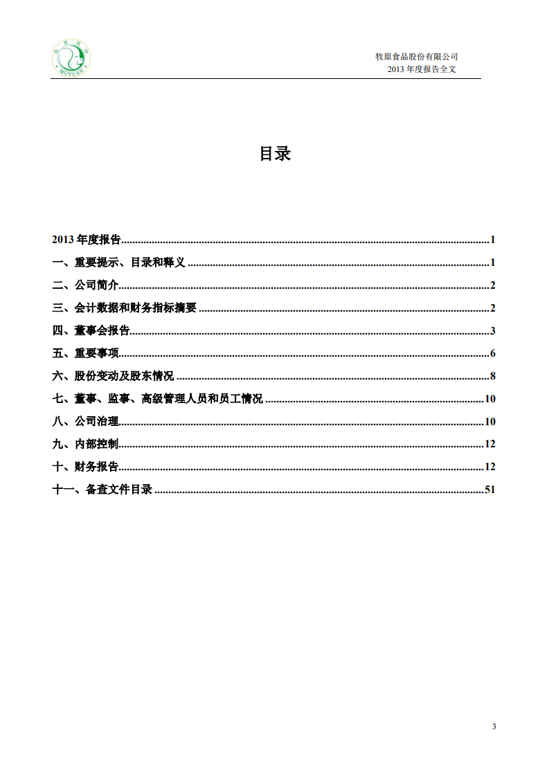 牧原食品股份有限公司2013年年度报告.PDF 第3页