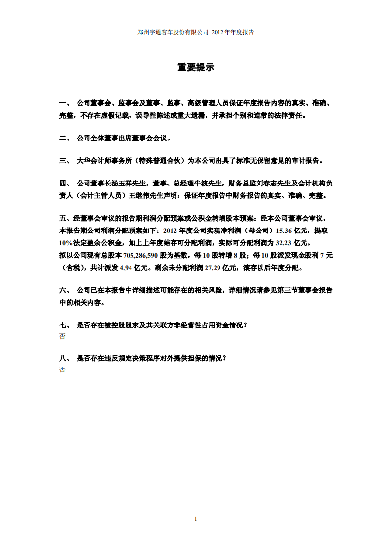 郑州宇通客车股份有限公司2012年年度报告.PDF 第2页